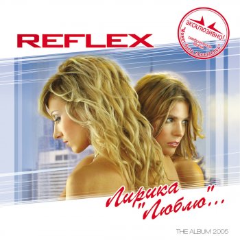 Reflex Может быть показалось (Symphonic Version)