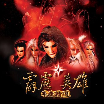 荒山亮 feat. 麗莎 愛你的是我