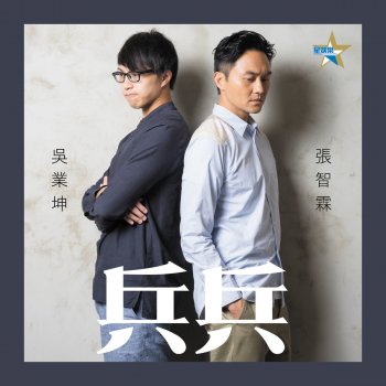 Chilam feat. Kwan Gor 兵兵