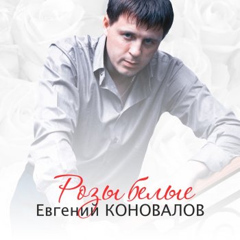 Евгений Коновалов Моя ранимая