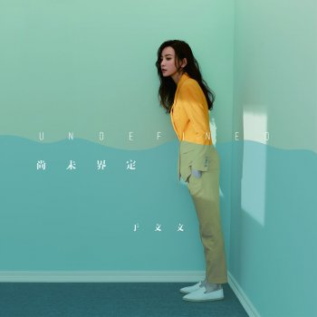 于文文 深度對話