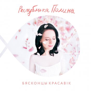 Республика Полина Лета