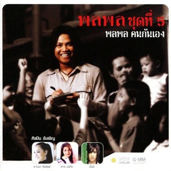 พลพล ให้ฉันรักเธอได้ไหม
