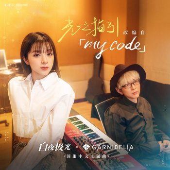 GARNiDELiA My Code