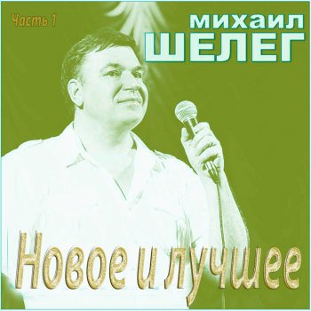 Михаил Шелег Люблю слухать я rave