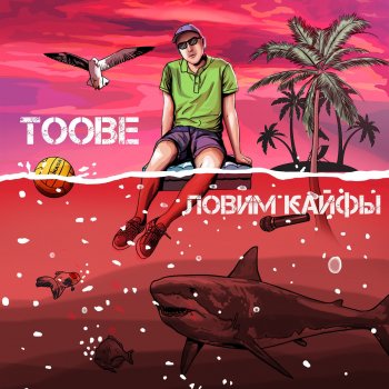 Toobe Ловим кайфы