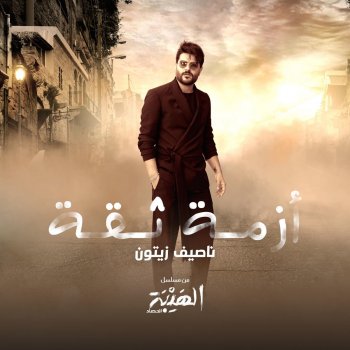 Nassif Zeytoun Azmit Si'a (Al Hayba Al Hassad)