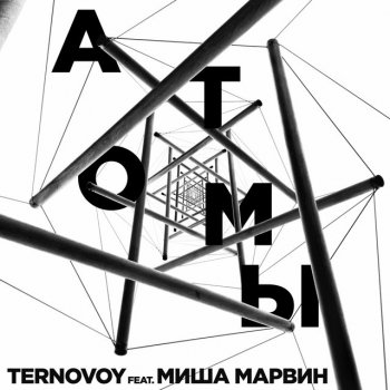 TERNOVOY Атомы (feat. Миша Марвин)