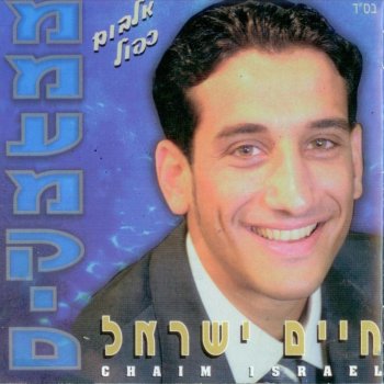 Chaim Israel Neimat Mimaamakim
