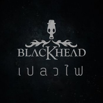 Blackhead เปลวไฟ