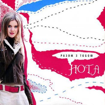 Исполнитель Nota, альбом Разом з тобою