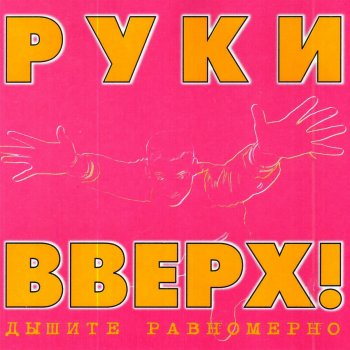 Руки Вверх Малыш