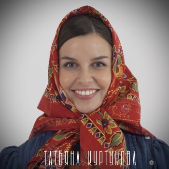 Татьяна Куртукова Матушка