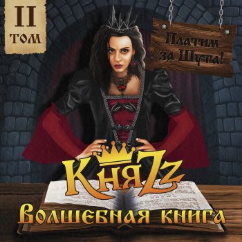 КняZz Руки К Небу