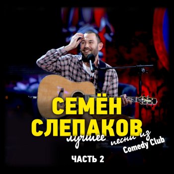 Семён Слепаков Дебил (Live)