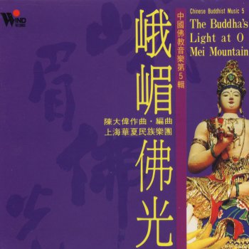 Исполнитель 上海華夏民族樂團, альбом Chinese Buddhist Music 5: The Buddha's Light at O Mei Mountain