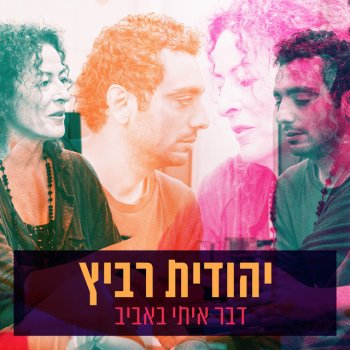 Yehudit Ravitz דבר איתי באביב