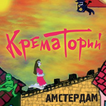 Крематорий Оля