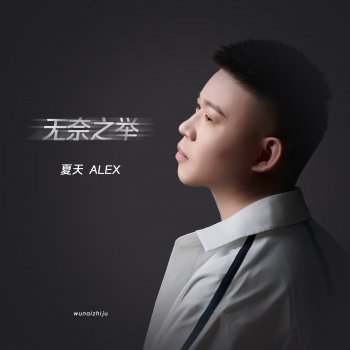 Исполнитель 夏天Alex, альбом 無奈之舉