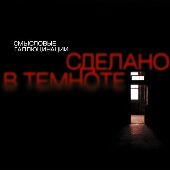 Смысловые Галлюцинации Всё изменится
