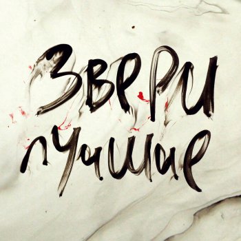 Звери Всё, что тебя касается