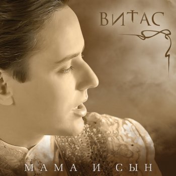 Vitas Романс "чужие люди"