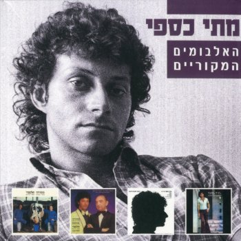 Matti Caspi (Od Yavo Hayom) עוד יבוא היום ((Tzad A' Tzad B') צד א' צד ב')