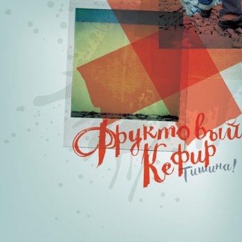 Исполнитель Фруктовый кефир, альбом Тишина