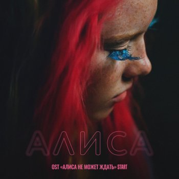 Сироткин Алиса (Из сериала "Алиса не может ждать")