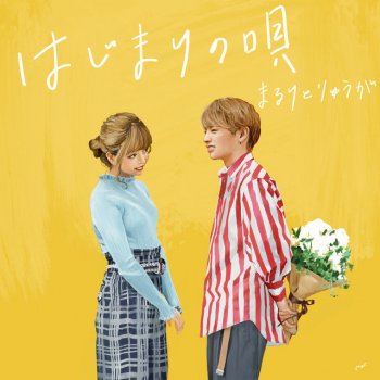 まるりとりゅうが はじまりの唄