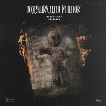 Овсянкин Подушка для иголок (feat. MURDA KILLA)