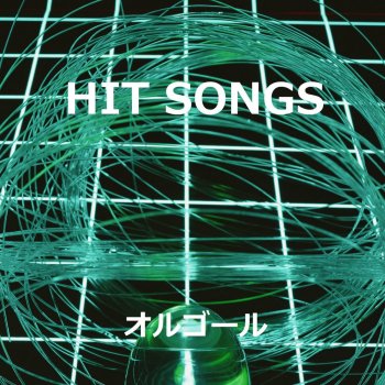 Orgel Sound J-Pop 会わないつもりの、元気でね (オルゴール)