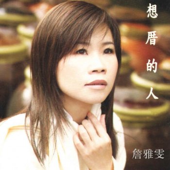 詹雅雯 情孤单 爱认命
