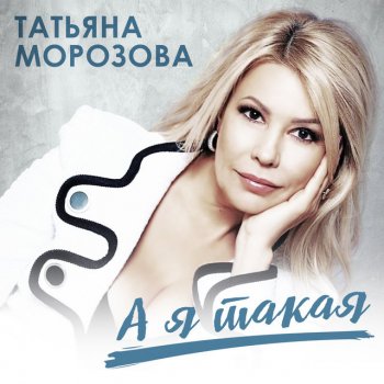 Татьяна Морозова Я твоя загадка