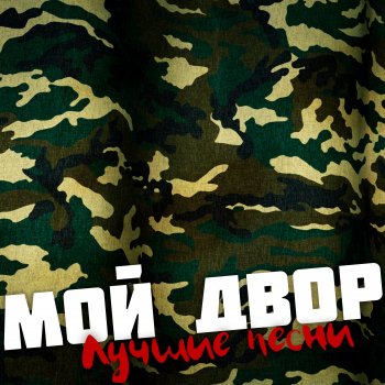 Группа Мой Двор Мама, не ругай меня я пьяный