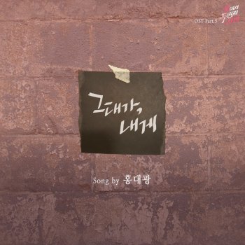 Hong Dae Kwang 그대가 내게