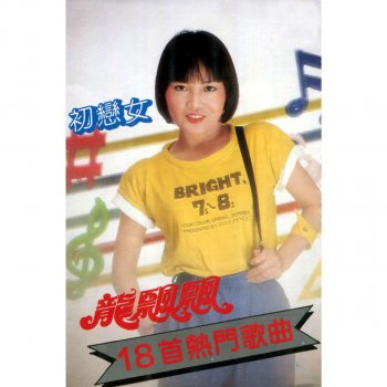 龍飄飄 初戀女 - 修復版
