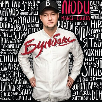 Бумбокс feat. Pianoboy & Jamala Злива
