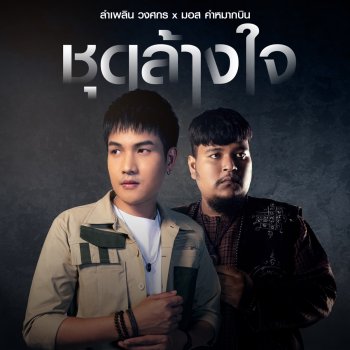 ลำเพลิน วงศกร ชุดล้างใจ (feat. มอส คำหมากบิน)