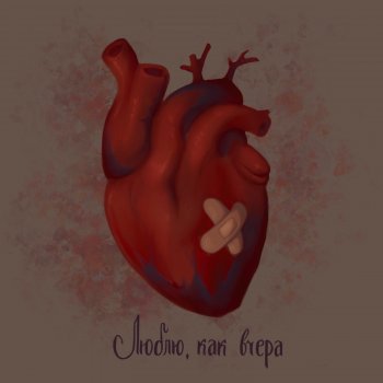 Исполнитель rraccoon., альбом Люблю, как вчера