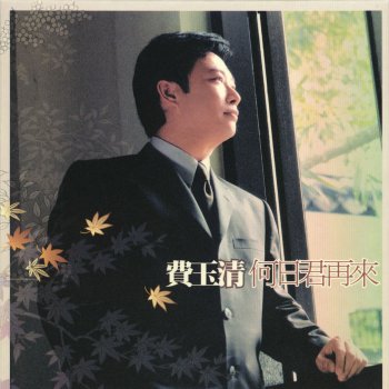 費玉清 月亮代表我的心