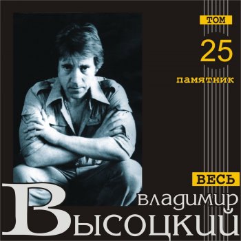 Vladimir Vysotsky Перед отъездом (Ранняя версия)