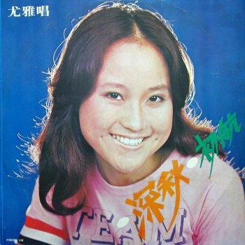 尤雅 深秋