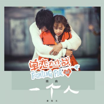潘裕文 一個人 (網路劇《單戀大作戰》插曲)