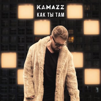 Kamazz Как ты там