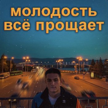 гриива Молодость всё прощает