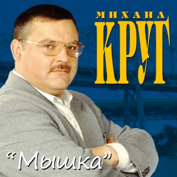 Михаил Круг Клава-Сирень