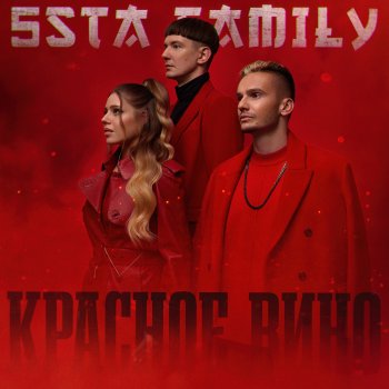 5sta Family Красное вино