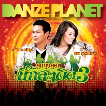เอิร์น สุรัตน์ติกานต์ คำขอจากว่าที่คนถูกทิ้ง [Remix Version]