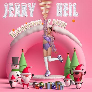 Jerry Heil #ТУКТУКТУК (новорічна)